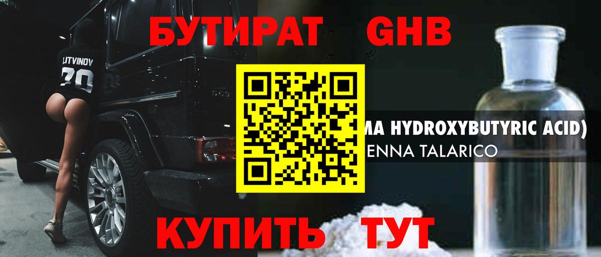 Бутират жидкий экстази Отрадный