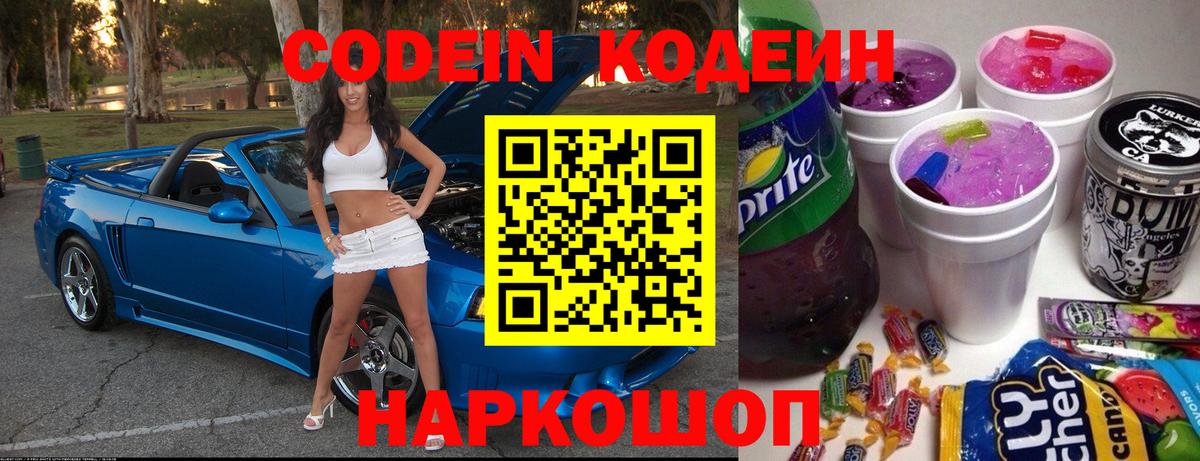 Кодеин напиток Lean (лин)  Кодеиновый сироп Lean Purple Drank  Вход с VPN  Отрадный 